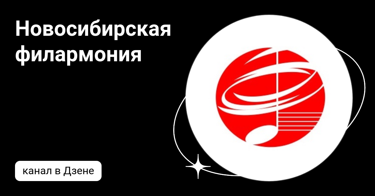 Новосибирская филармония | Дзен