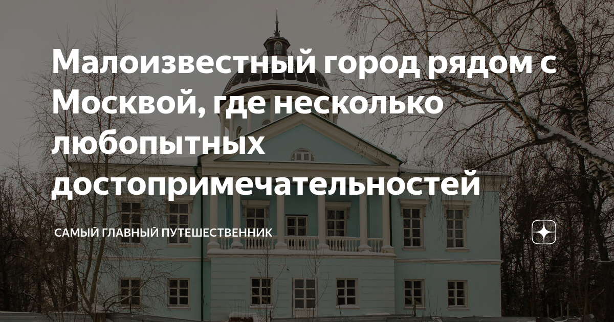 Малоизвестный город рядом с Москвой, где несколько любопытных ...