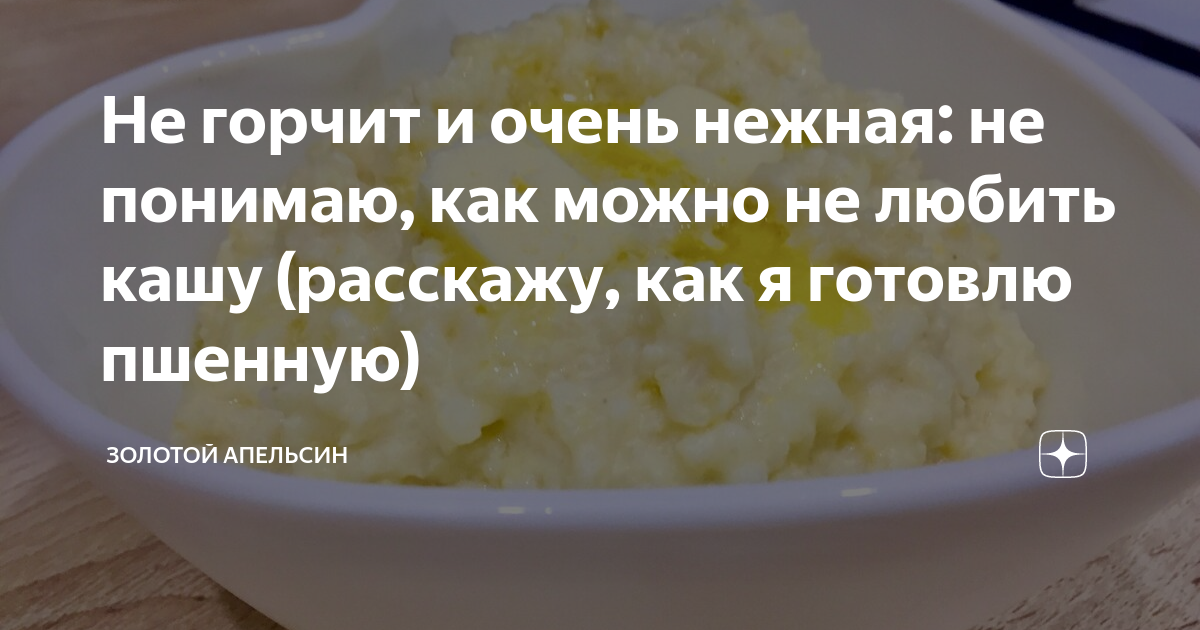 Не горчит и очень нежная: не понимаю, как можно не любить кашу ...