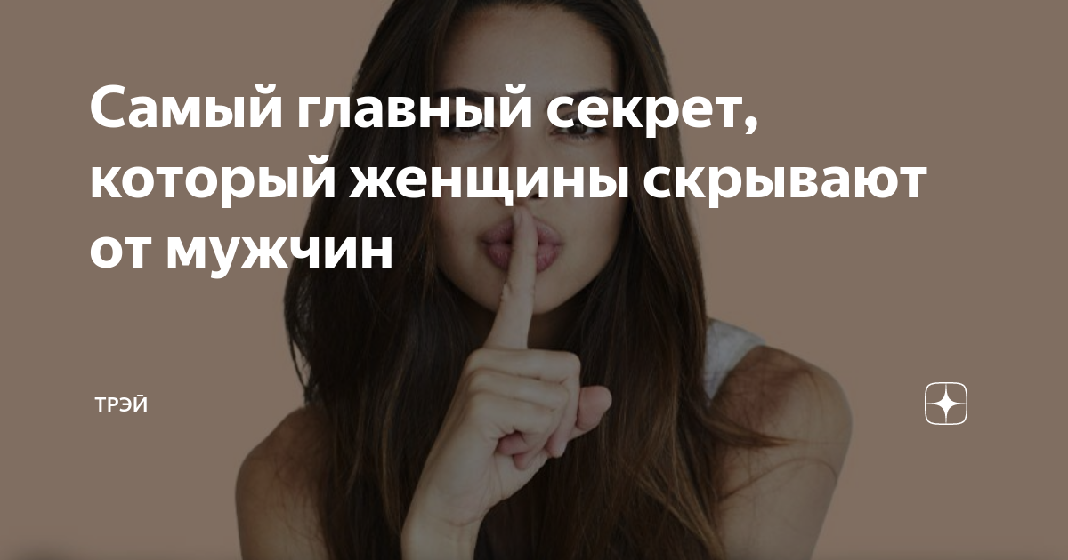 Самый главный секрет, который женщины скрывают от мужчин | Трэй | Дзен