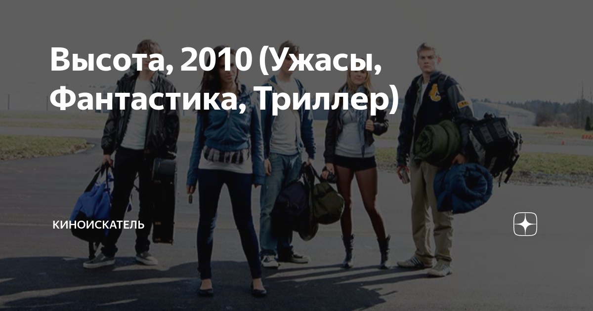 Высота, 2010 (Ужасы, Фантастика, Триллер) | Кин🧿Искатель | Дзен