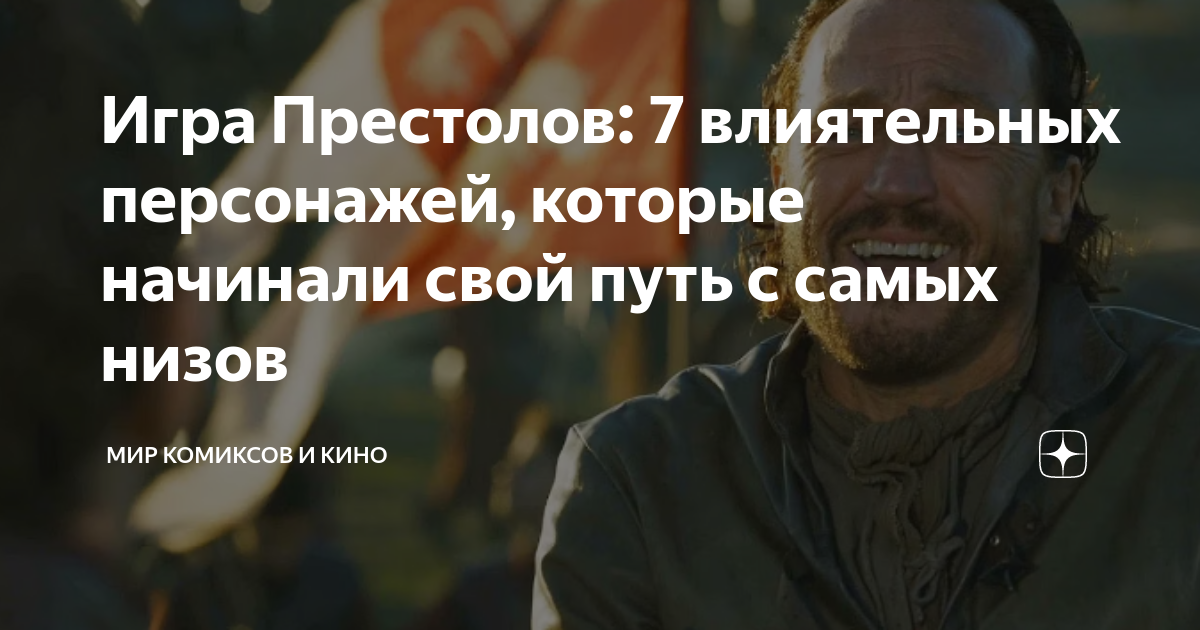 Игра Престолов: 7 влиятельных персонажей, которые начинали свой путь с ...