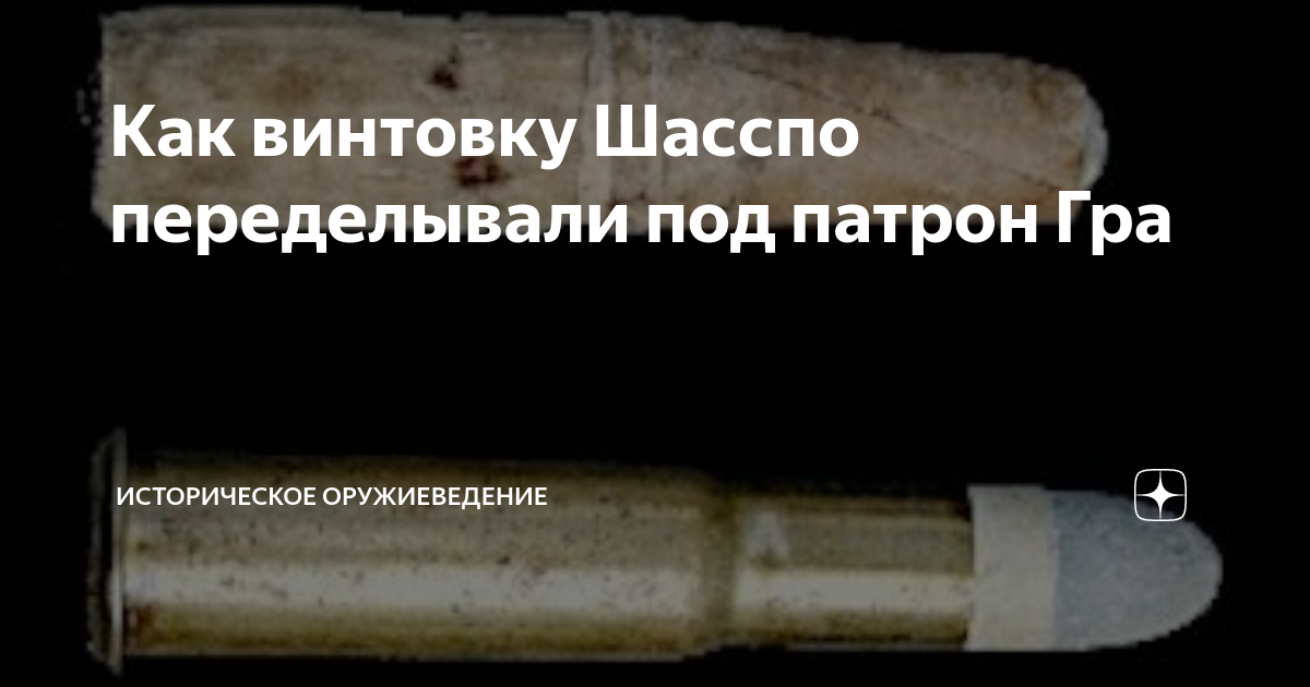 Как винтовку Шасспо переделывали под патрон Гра | Историческое ...