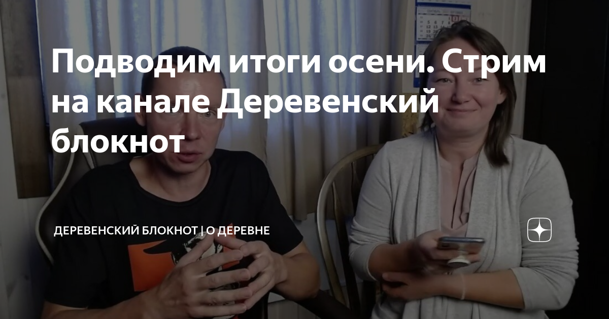 Дзен деревенский блокнот видео. Осенний стрим деревенского блокнота. деревенский блокнот блоггер.