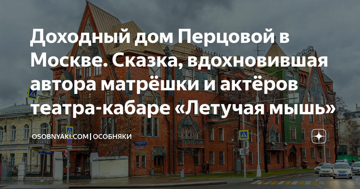 Доходный дом Перцовой в Москве. Сказка, вдохновившая автора матрёшки и ...