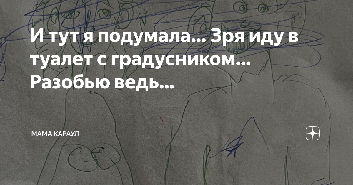 И тут я подумала… Зря иду в туалет с градусником… Разобью ведь… | Мама ...