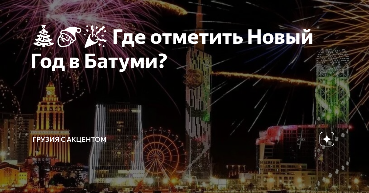 где отдохнуть на новый год в грузии