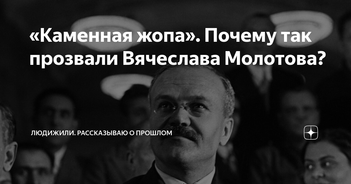 Ответы city-lawyers.ru: Какой министр иностранных дел СССР имел кличку Каменная жопа?