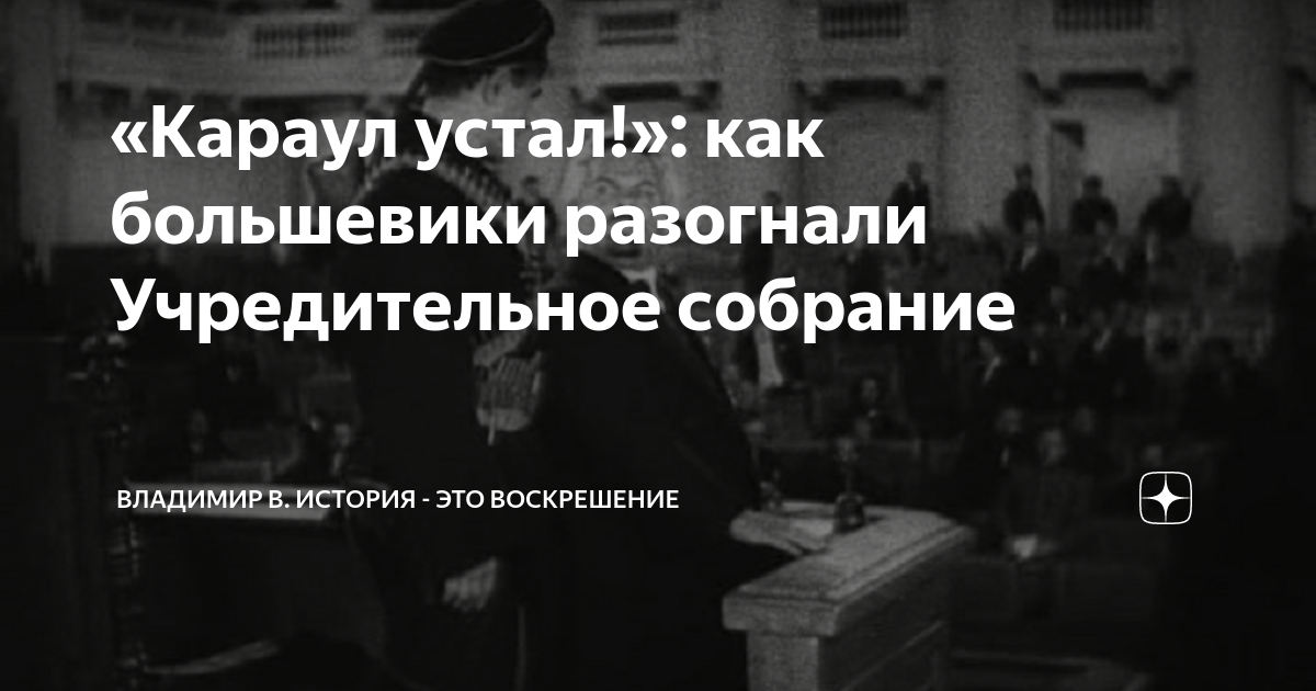 «Караул устал!»: как большевики разогнали Учредительное собрание ...