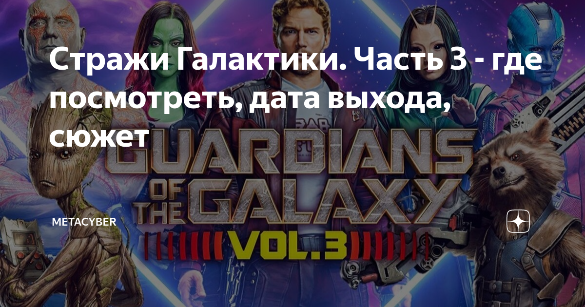 «Стражи Галактики 3» актеры, сюжет и пять причин посмотреть блокбастер Marvel