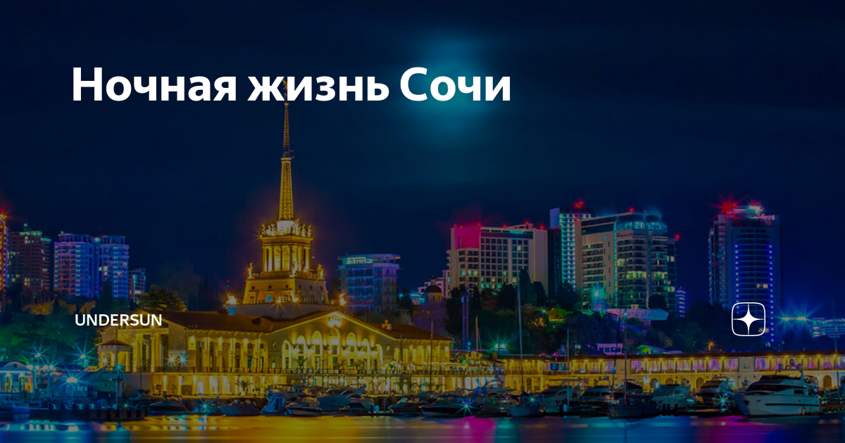 Город сочи песня текст. Сочи надпись. Водный вокзал Сочи. Сочи 2019. Песня про Сочи.