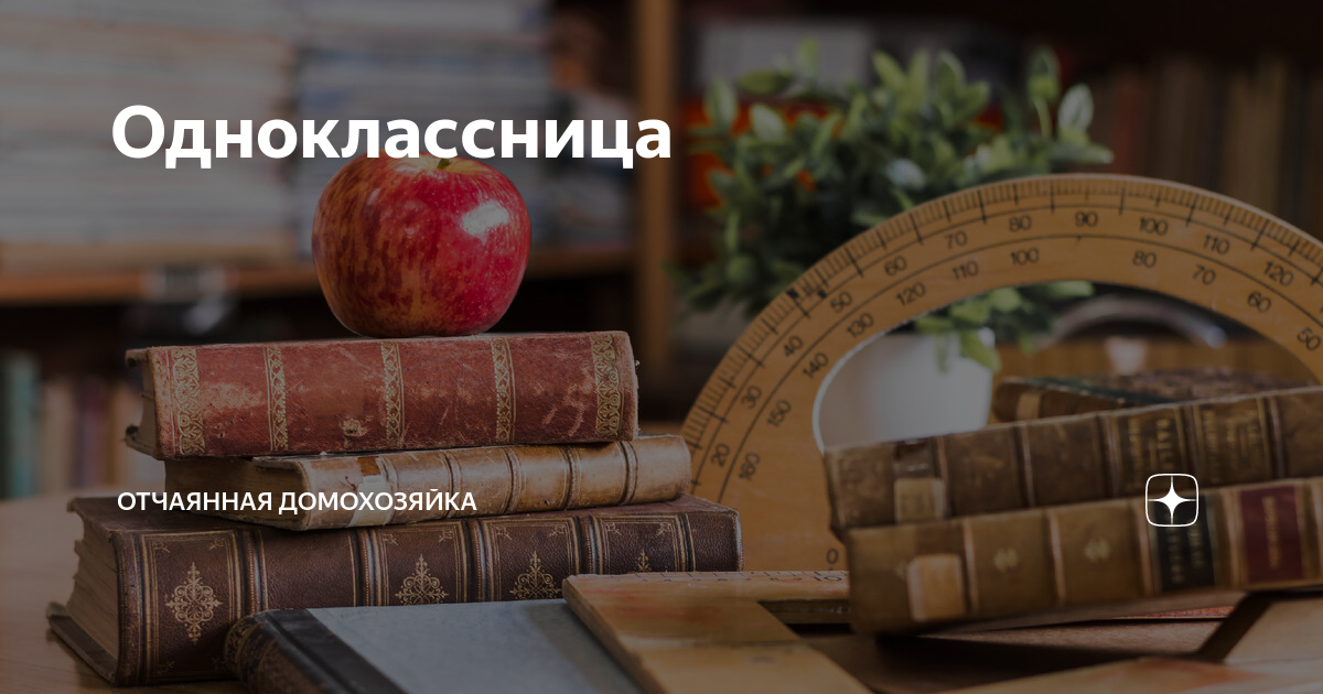 одноклассница отчаянная домохозяйка дзен. . . 