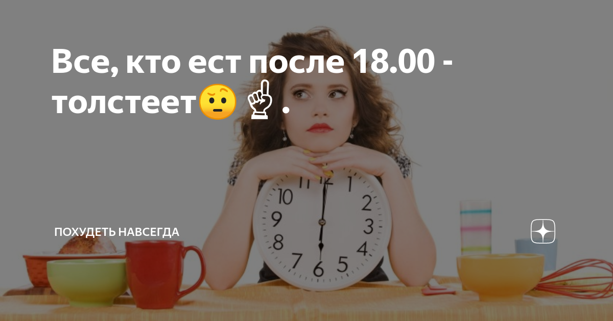 Ешь после 6 песня. Ешь после 6 песня