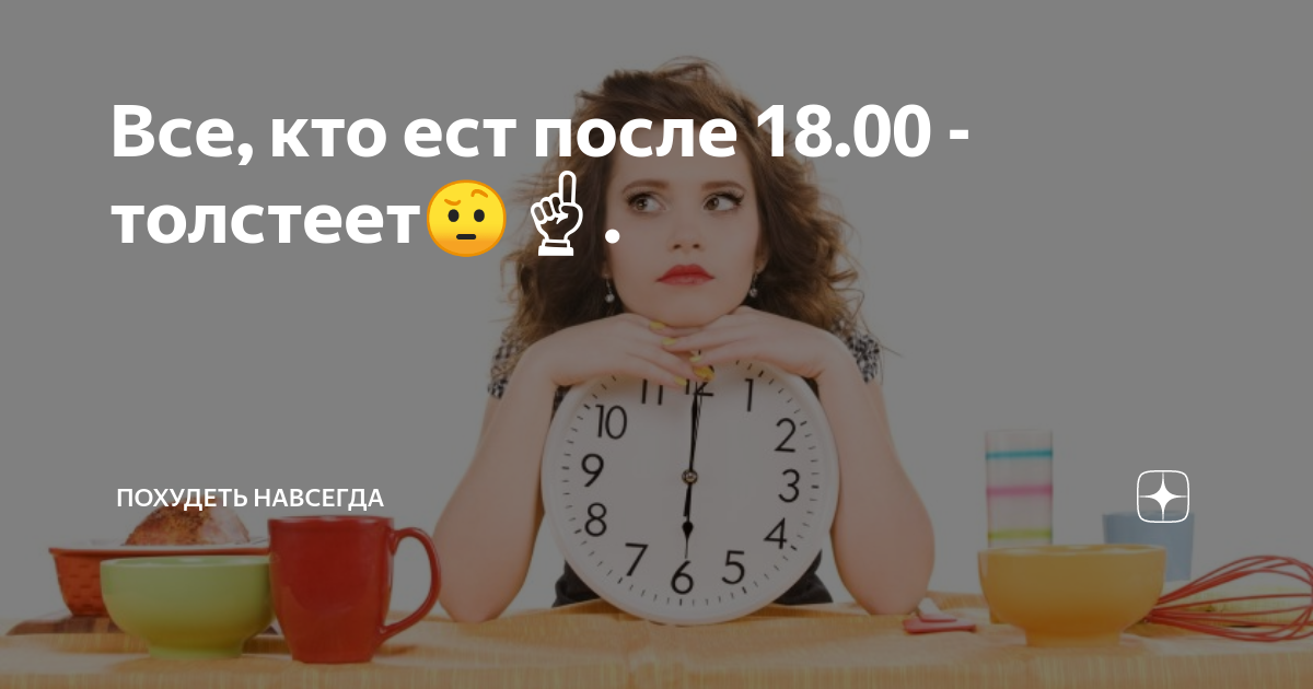 Не кушать после 18.00 результаты