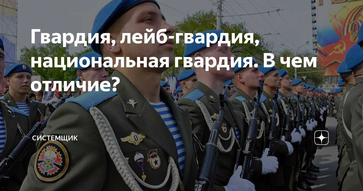 Гвардия, лейб-гвардия, национальная гвардия. В чем отличие? | Системщик ...
