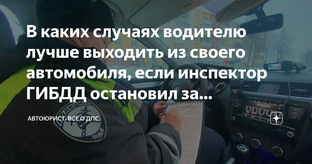 В каких случаях водителю лучше выходить из своего автомобиля, если ...