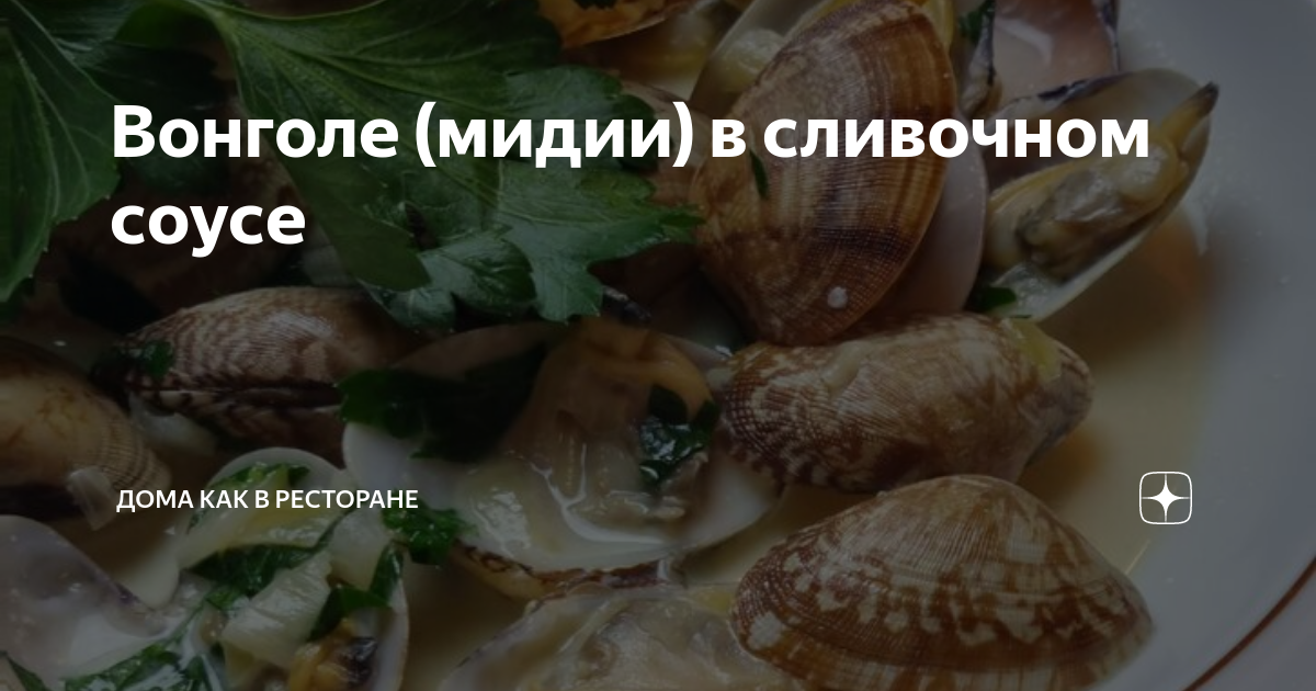 Вонголе (мидии) в сливочном соусе | Дома как в ресторане | Дзен