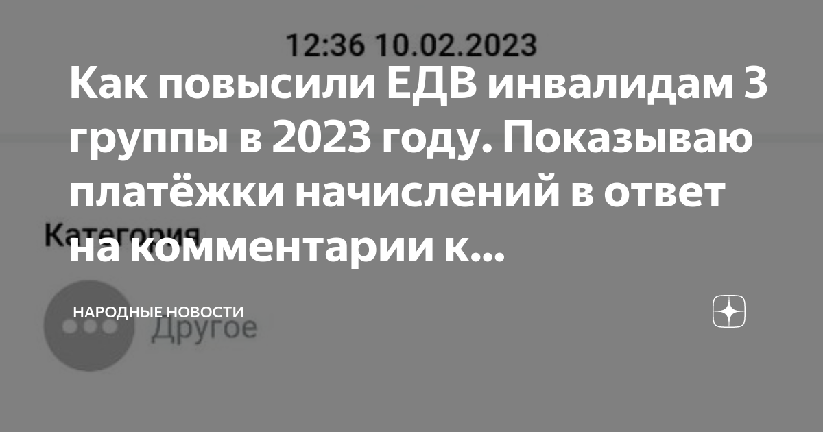 Как повысили ЕДВ инвалидам 3 группы в 2023 году. Показываю платёжки  начислений в ответ на комментарии к предыдущей статье | Народные новости |  Дзен