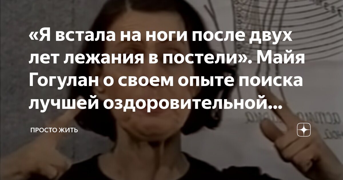 «Я встала на ноги после двух лет лежания в постели». Майя Гогулан о ...