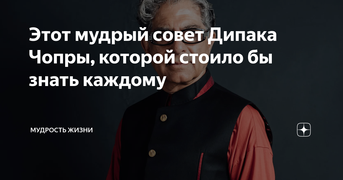 Этот мудрый совет Дипака Чопры, которой стоило бы знать каждому ...