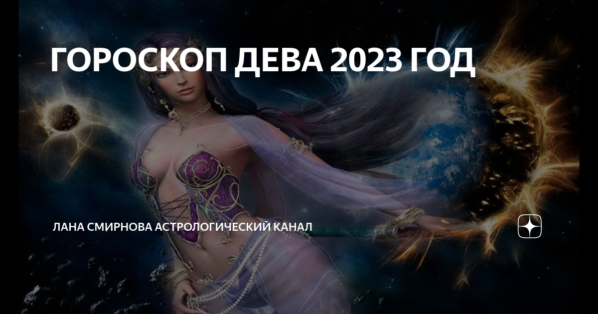 Гороскоп 2023 девы мужчины