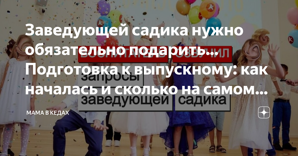 Заведующей садика нужно обязательно подарить… Подготовка к выпускному ...