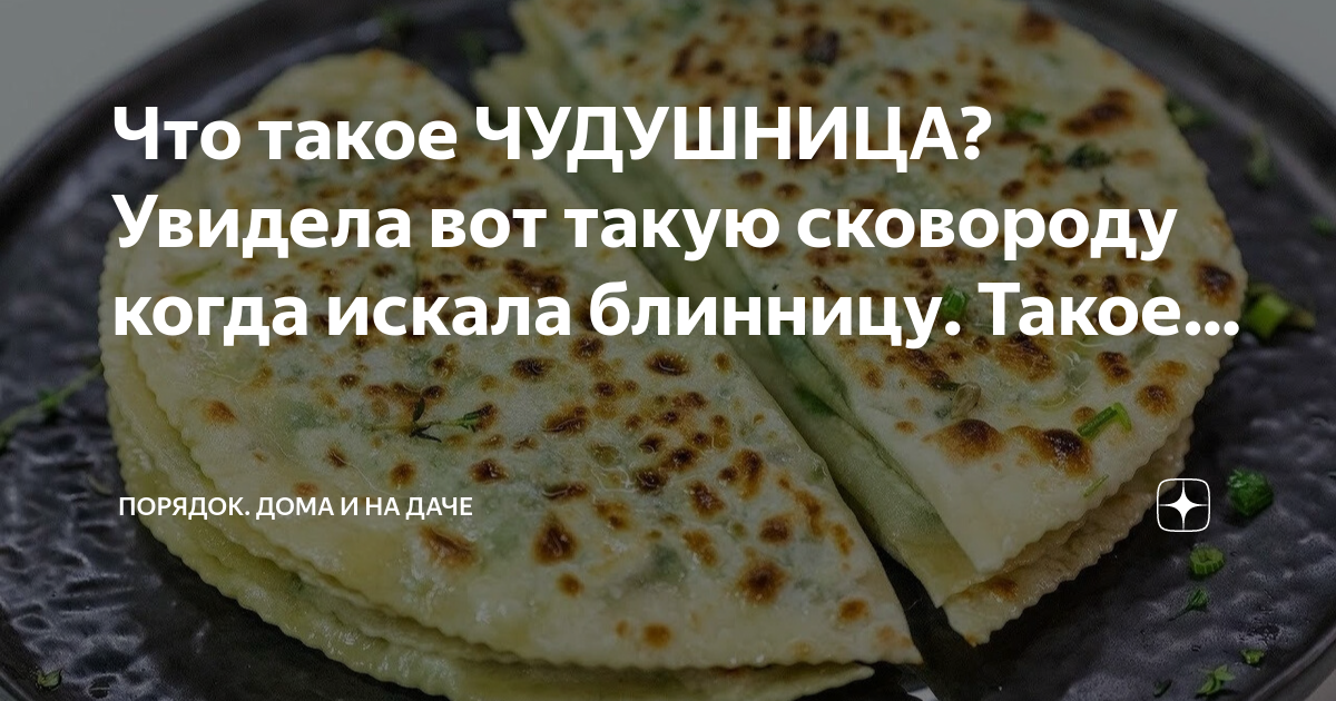 Что такое ЧУДУШНИЦА? Увидела вот такую сковороду когда искала блинницу ...