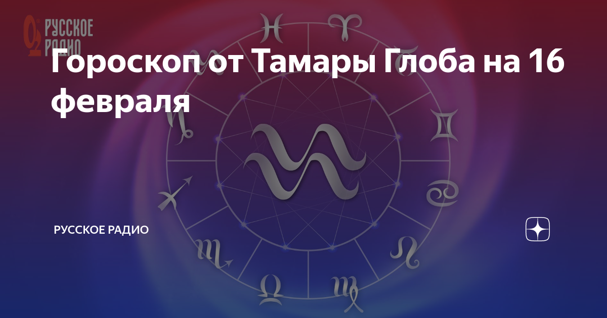 Гороскоп тамары глоба на 2024 рак