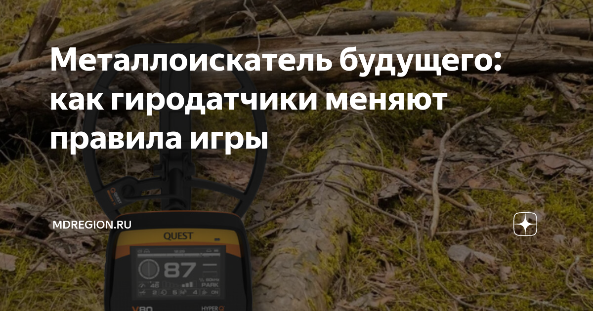 Металлоискатель будущего: как гиродатчики меняют правила игры ...