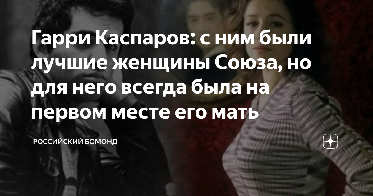 Гарри Каспаров: с ним были лучшие женщины Союза, но для него всегда