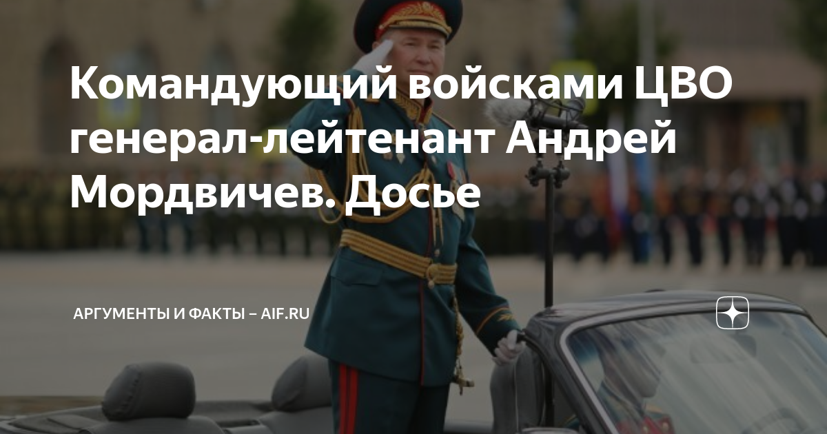 Командующий войсками ЦВО генерал-лейтенант Андрей Мордвичев. Досье ...