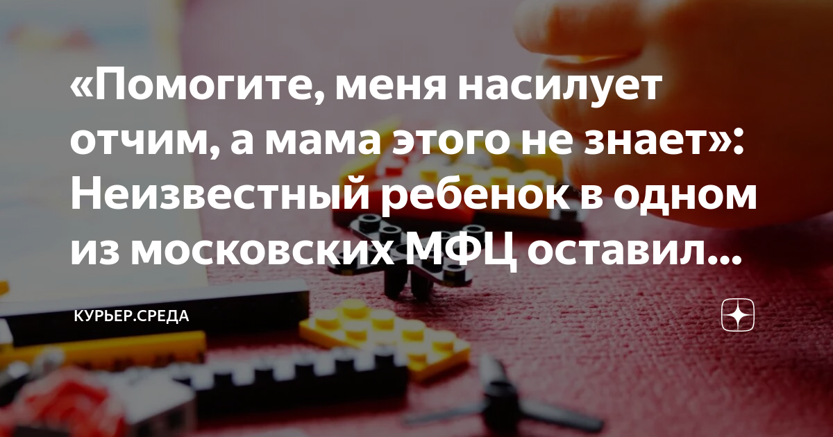 «Помогите, меня насилует отчим, а мама этого не знает»: Неизвестный