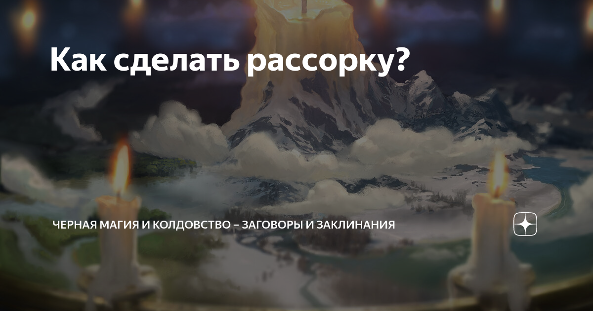 Снять рассорку самостоятельно 