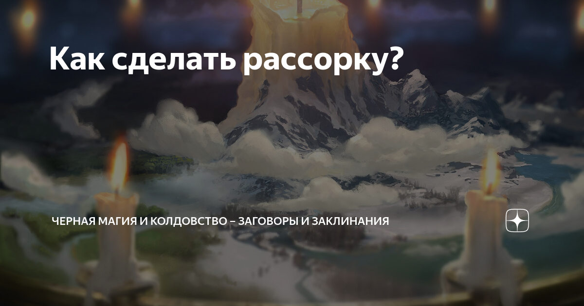 Заговоры на разлуку (отвороты) и рассорки на людей. Как их определить и противостоять.