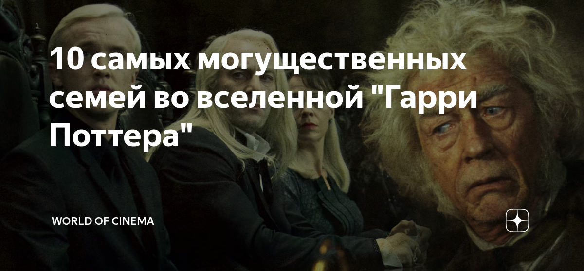 10 самых могущественных семей во вселенной "Гарри Поттера" | World of ...