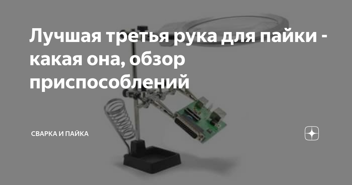 Лучшая третья рука для пайки - какая она, обзор приспособлений | Сварка ...