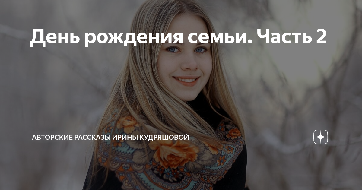 День рождения семьи. Часть 2 | Авторские рассказы Ирины Кудряшовой | Дзен