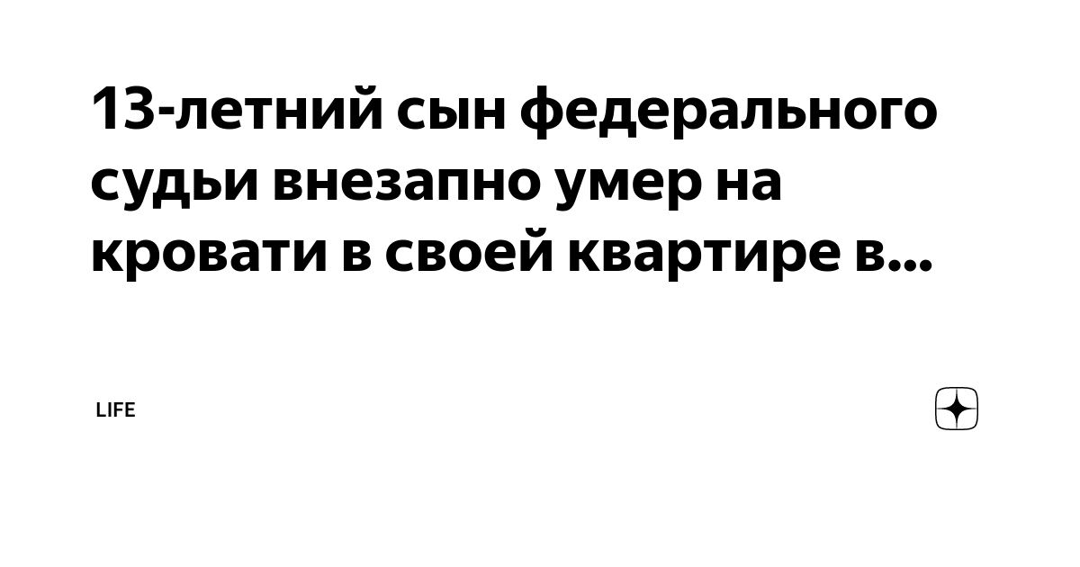13-летний сын федерального судьи внезапно умер на кровати в своей ...