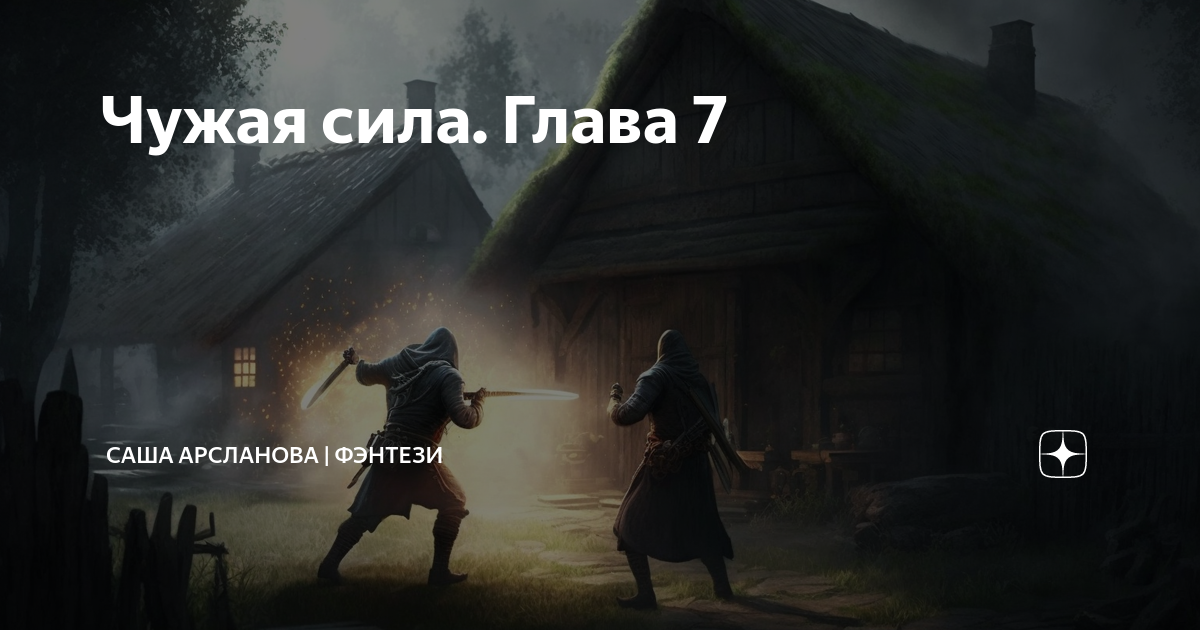 Ведьменыш чужая сила 19. Чужая сила. Ведьменыш чужая сила 19. Ведьменыш чужая сила 19. А смолин ведьмак чужая сила.