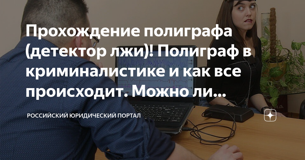 Прохождение полиграфа (детектор лжи)! Полиграф в криминалистике и как ...