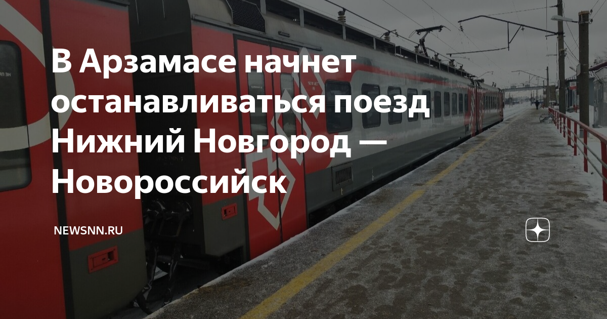 339 поезд маршрут. Поезд Нижний Новгород Новороссийск. Поезд 339 Нижний Новгород Новороссийск. Станция поезда. Маршрут поезда Нижний Новгород Новороссийск с остановками