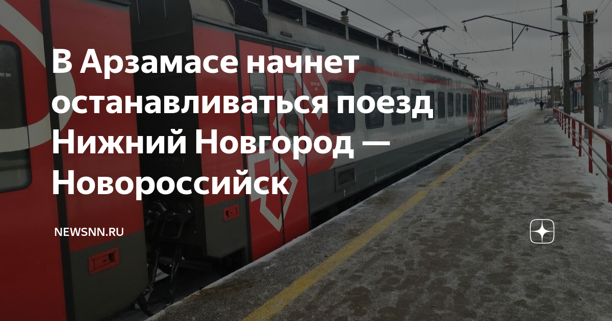 339 поезд маршрут. Поезд Нижний Новгород Новороссийск. Поезд 339 Нижний Новгород Новороссийск. Станция поезда. Маршрут поезда Нижний Новгород Новороссийск с остановками.