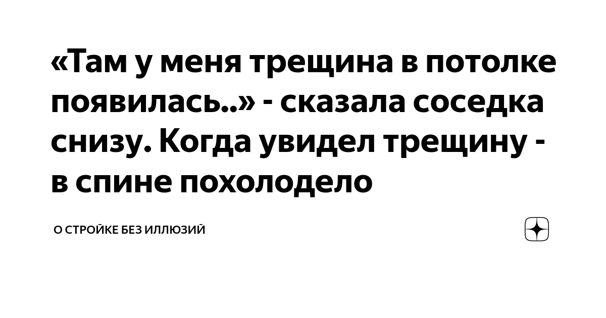 «Там у меня трещина в потолке появилась..» - сказала соседка снизу ...