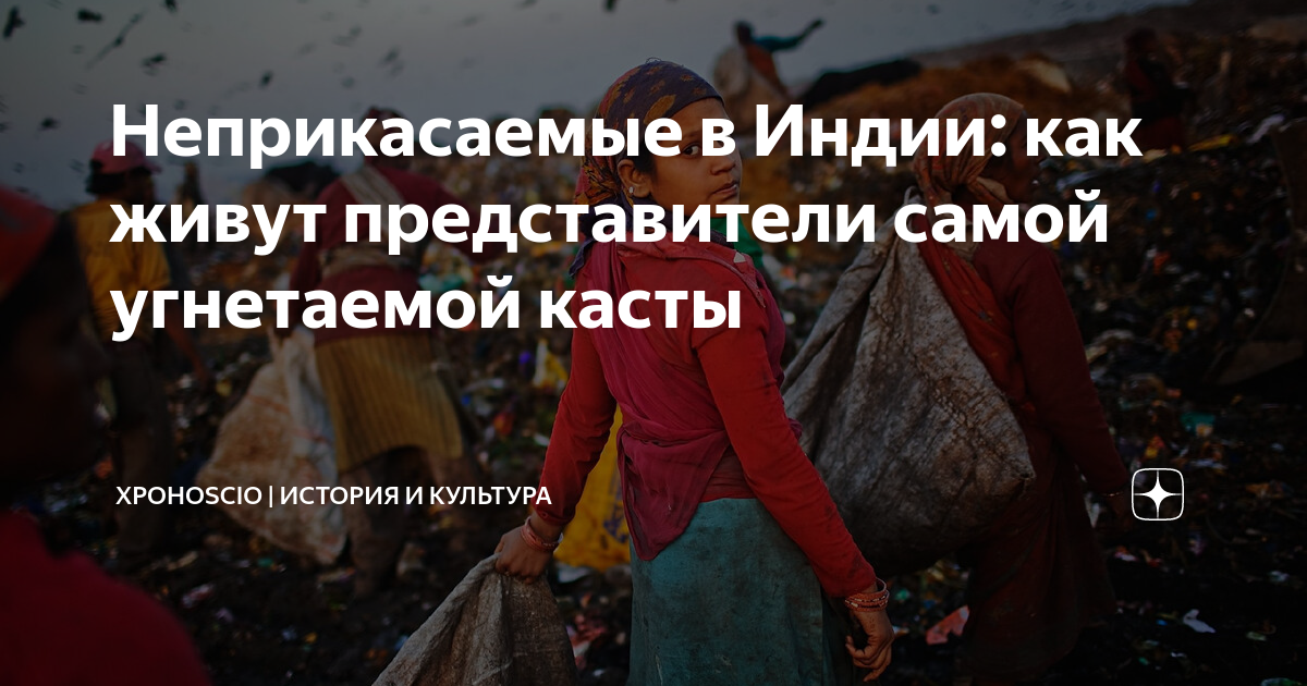Неприкасаемые в Индии: как живут представители самой угнетаемой касты ...