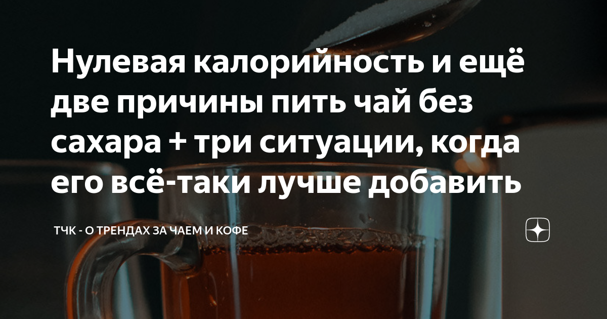 Сколько калорий в чае без сахара зеленом. Калорийность чая. Калорийность чая с сахаром 2 ложки. Калории в чае без сахара.