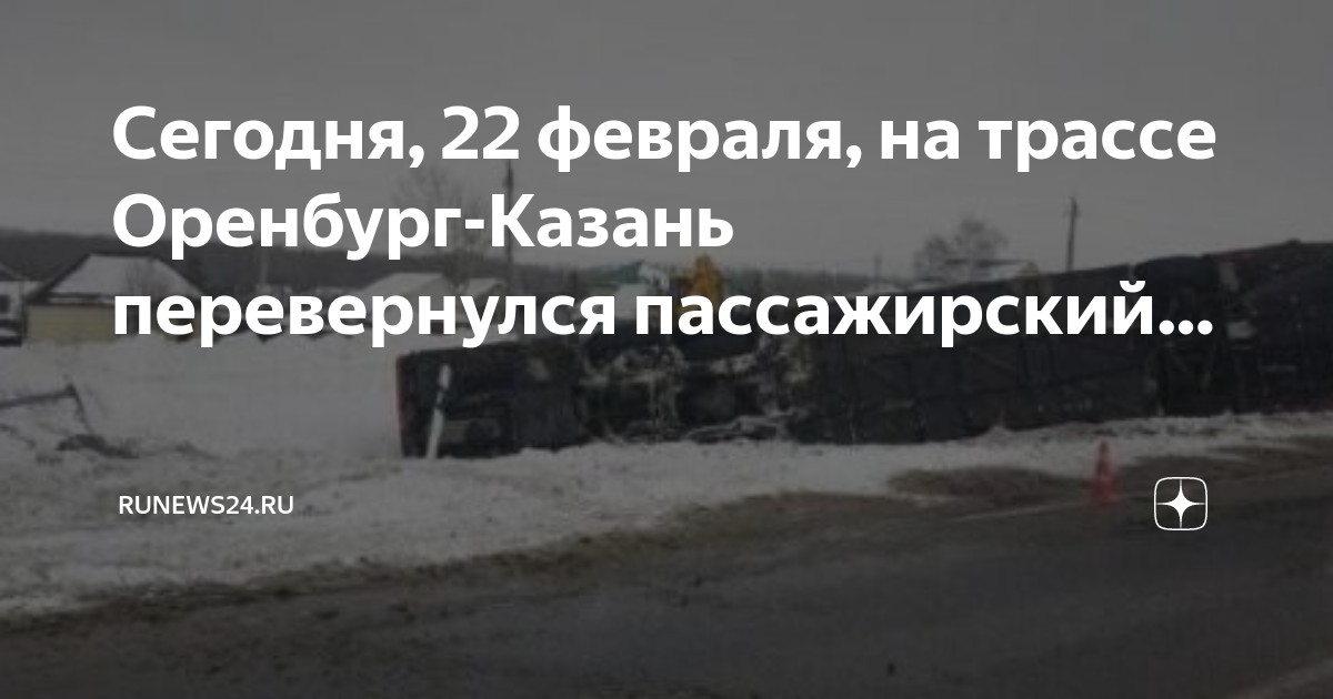 Автобус татарск. Авария на трассе Оренбург. Авария Оренбург Казань. Трасса Казань Оренбург. ДТП на трассе Оренбург Казань сегодня.