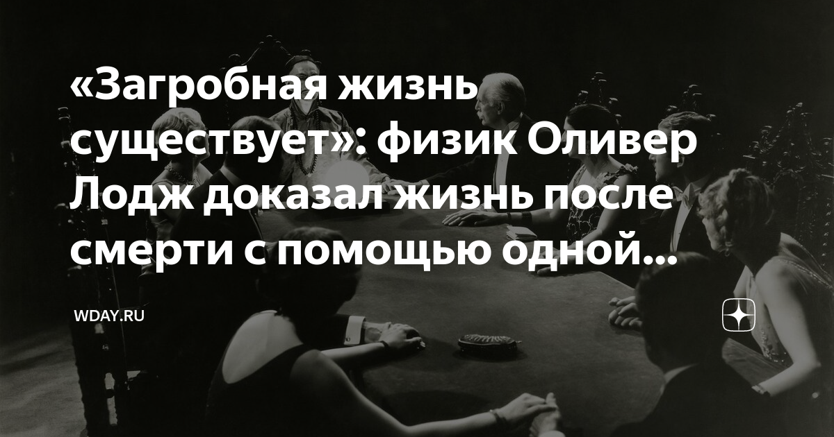 «Загробная жизнь существует»: физик Оливер Лодж доказал жизнь после ...