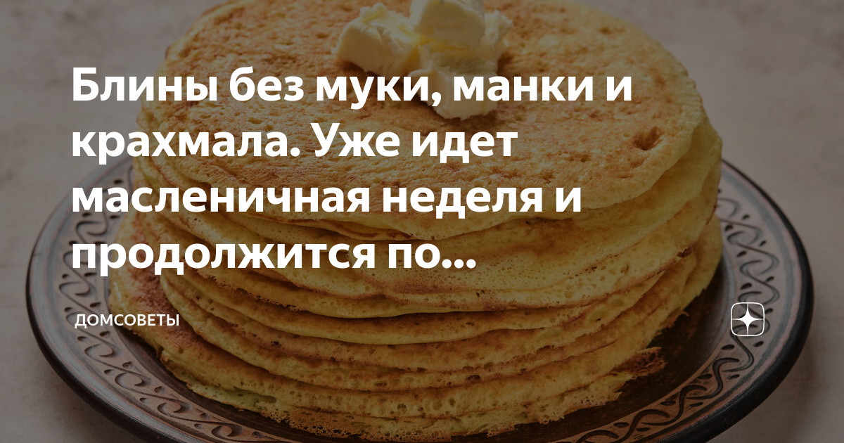 блины без муки рецепт. рецепт блинов без муки и без крахмала. как сделать блины без муки. блины без муки рецепт. как приготовить блинчики без муки.