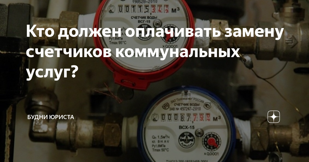 Кто должен оплачивать замену счетчиков коммунальных услуг? | Будни ...