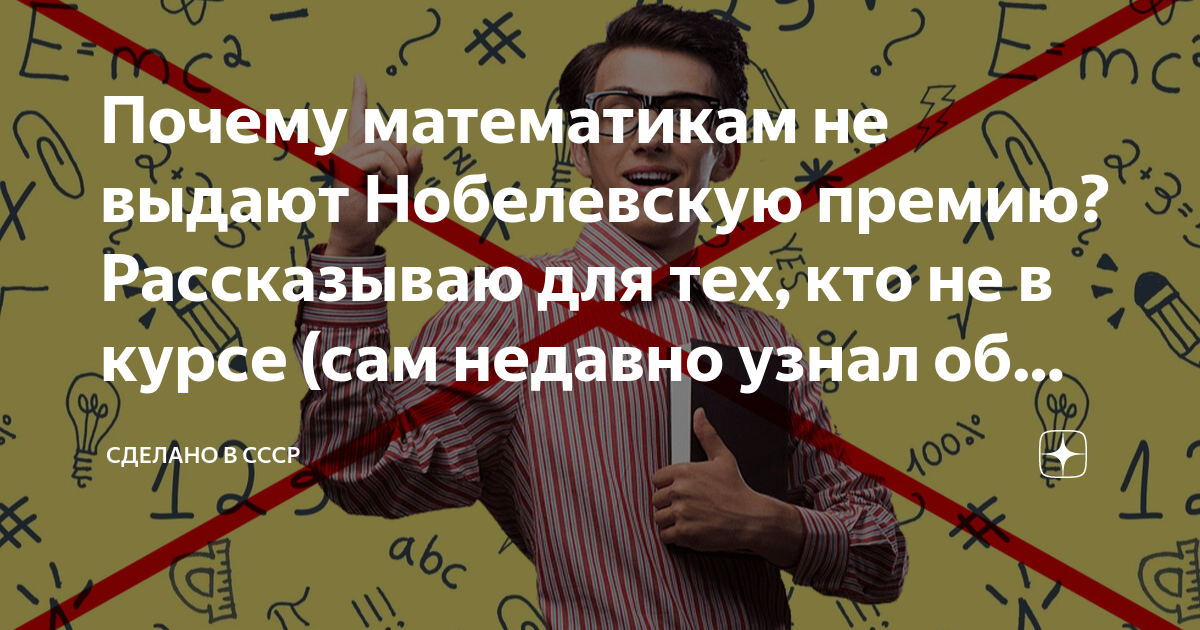 Почему математикам не дают нобелевскую